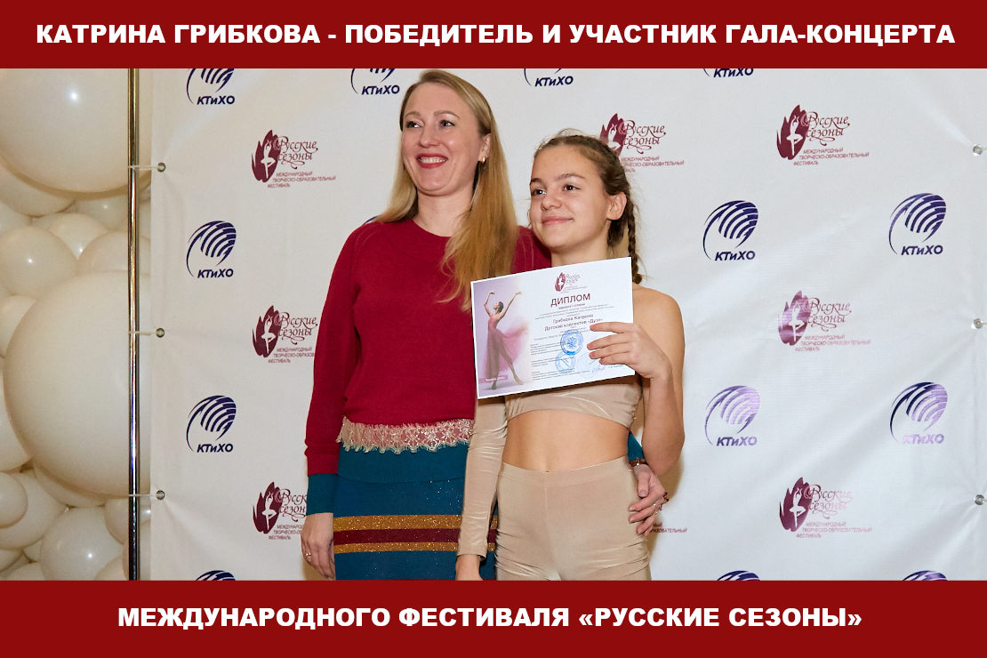 Катрина Грибкова - победитель и участник гала-концерта фестиваля «Русские сезоны»