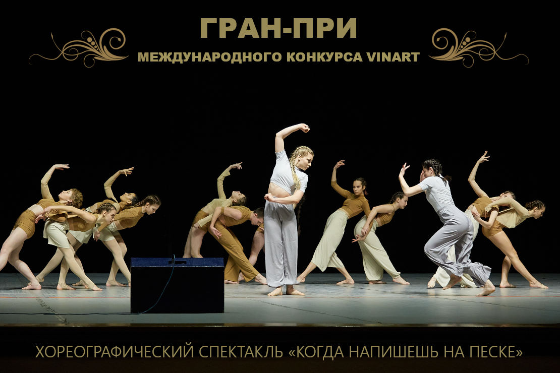 Гран-при международного конкурса за хореографический спектакль