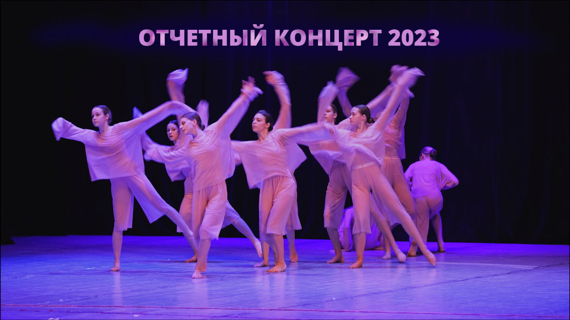 Отчетный концерт школы современного танца Дуэт 2023