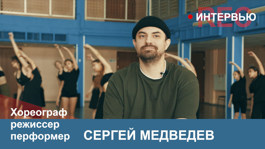 Интервью с хореографом-постановщиком и режиссером Сергеем Медведевым