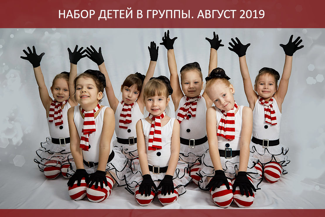 Набор девочек от 5 лет в детский танцевальный клуб Дуэт в августе 2019 года