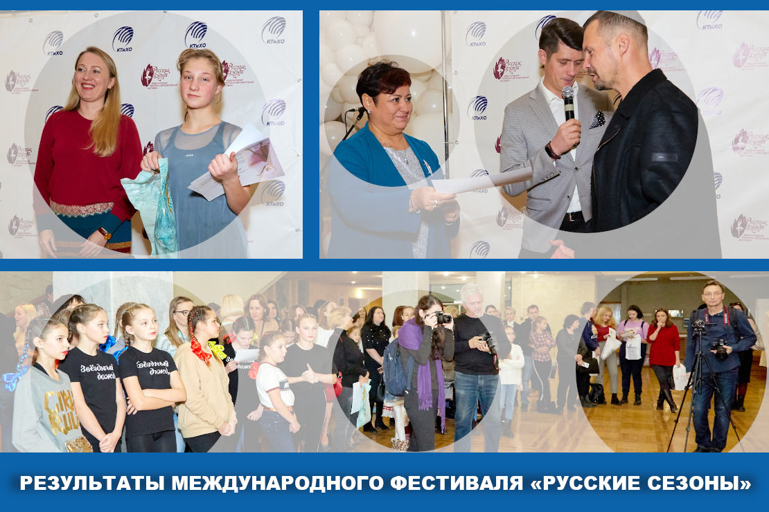 Результаты Международного образовательного фестиваля «Русские сезоны»