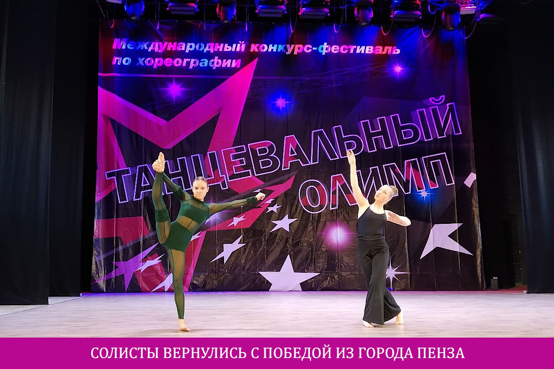 Солисты Школы современного танца «Дуэт» стали лауреатами на международном хореографическом конкурсе Танцевальный олимп
