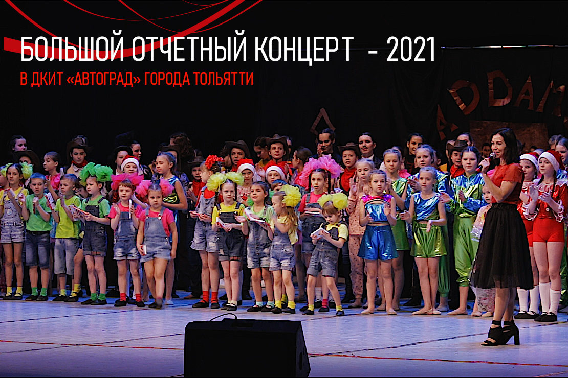 Отчетный концерт школы современной хореографии Дуэт 2021