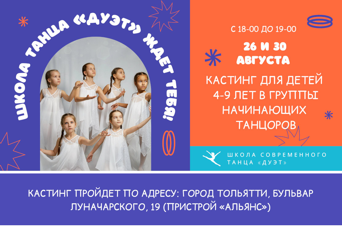 Кастинг детей 4-9 лет на танцы в Тольятти 
